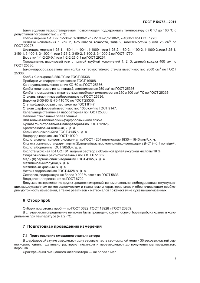 ГОСТ Р 54756-2011, страница 7