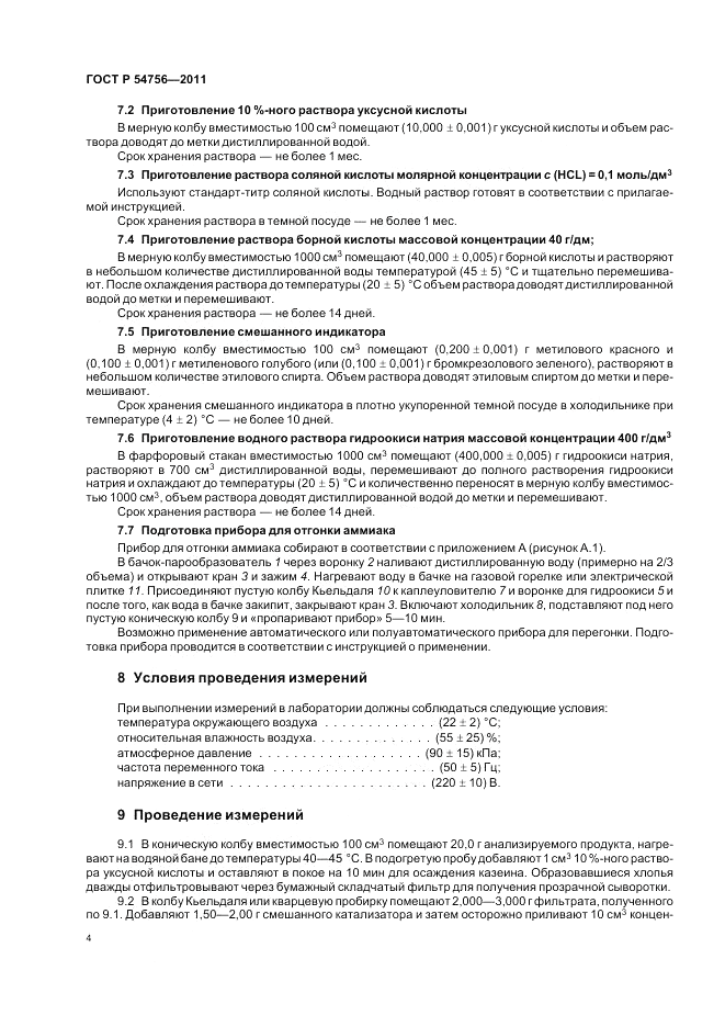 ГОСТ Р 54756-2011, страница 8