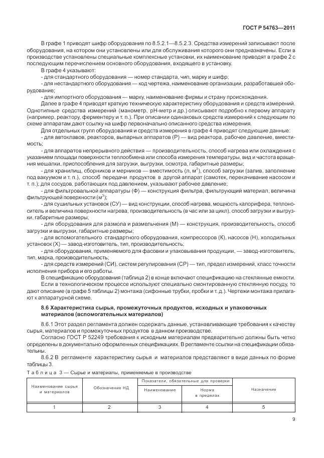 ГОСТ Р 54763-2011, страница 13