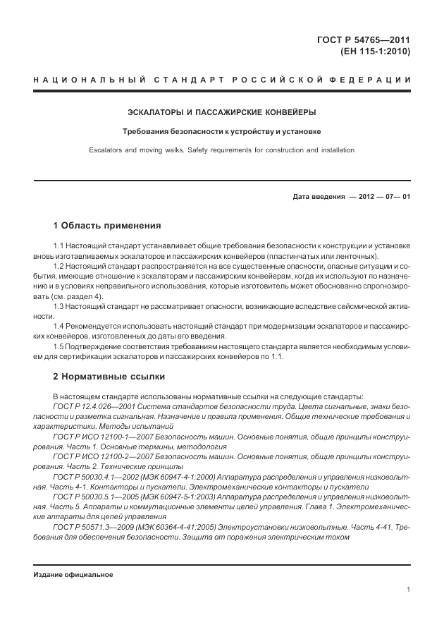 ГОСТ Р 54765-2011, страница 7