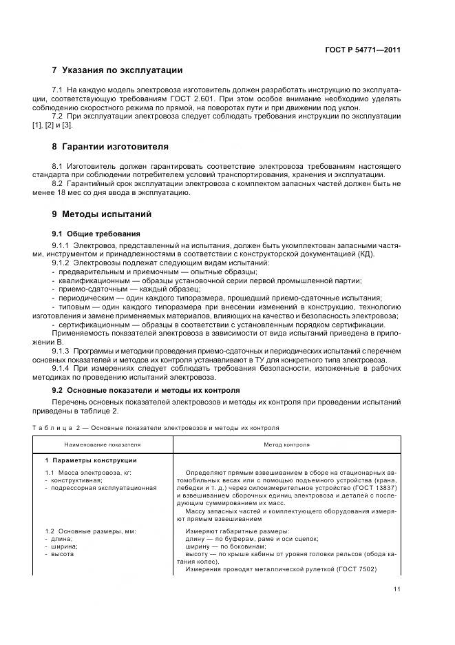 ГОСТ Р 54771-2011, страница 15