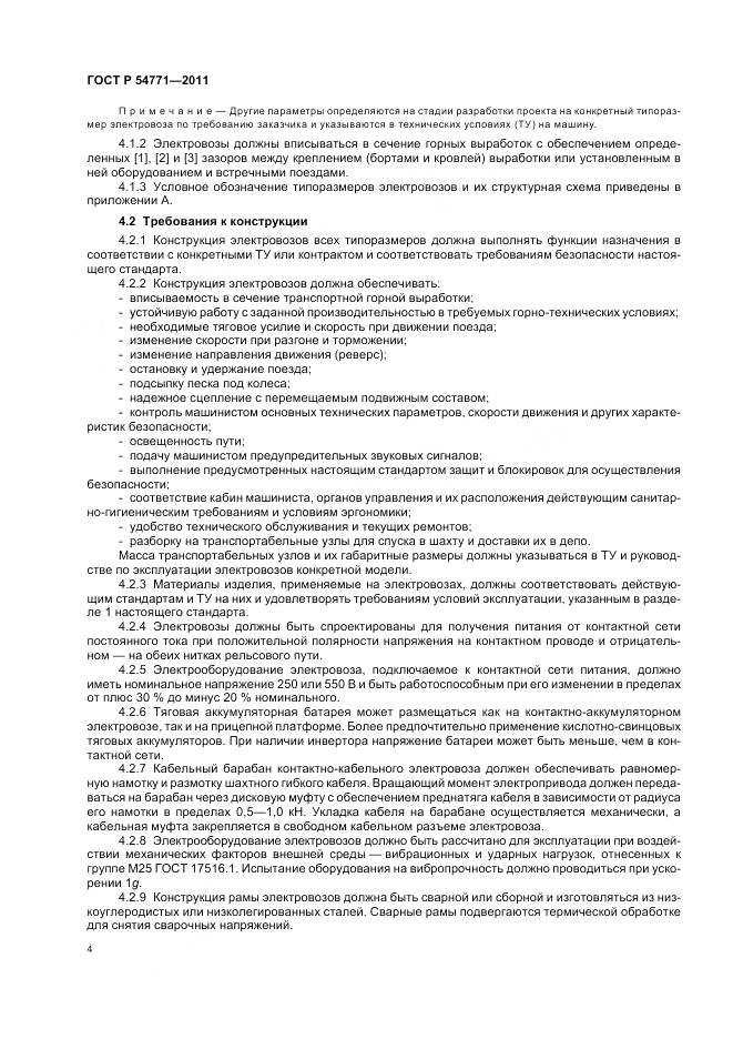 ГОСТ Р 54771-2011, страница 8