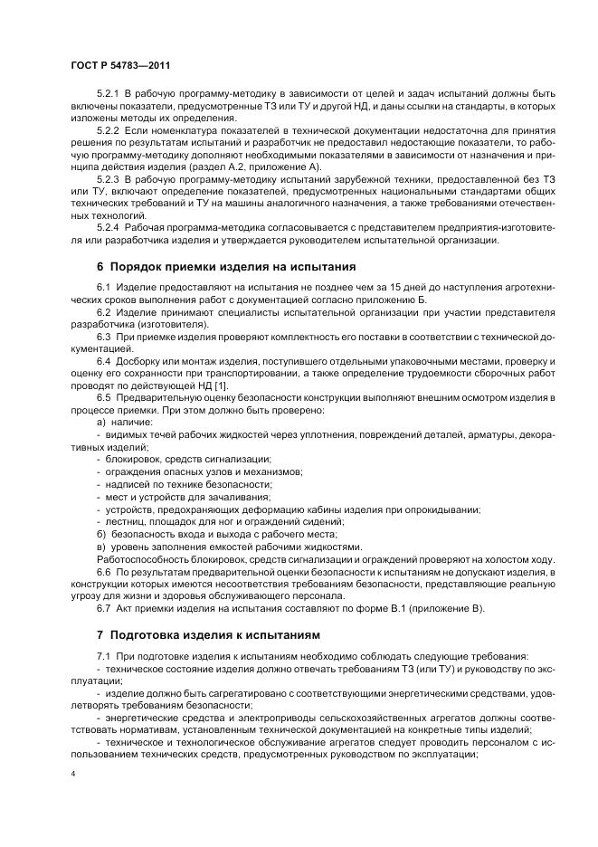 ГОСТ Р 54783-2011, страница 8