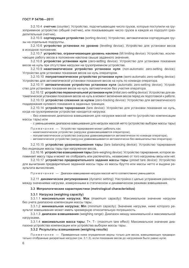 ГОСТ Р 54796-2011, страница 10