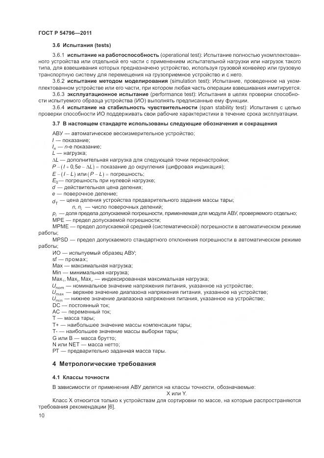 ГОСТ Р 54796-2011, страница 14