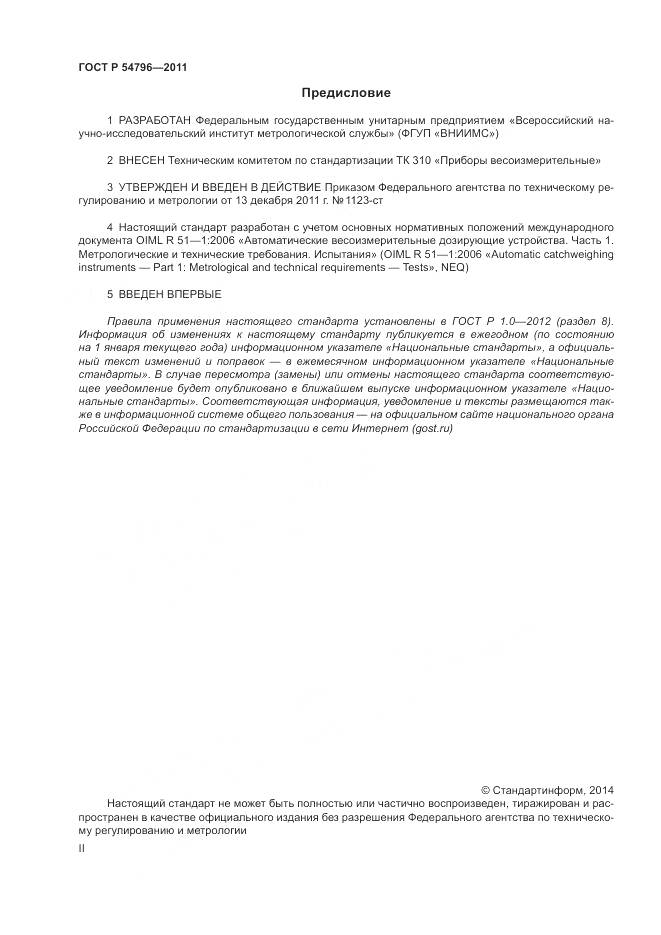 ГОСТ Р 54796-2011, страница 2