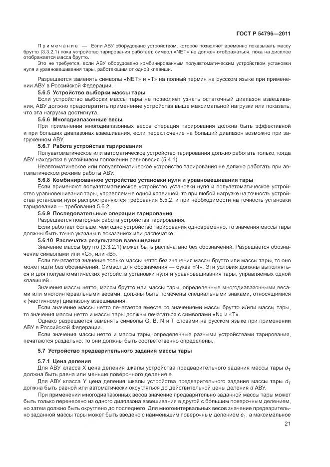 ГОСТ Р 54796-2011, страница 25