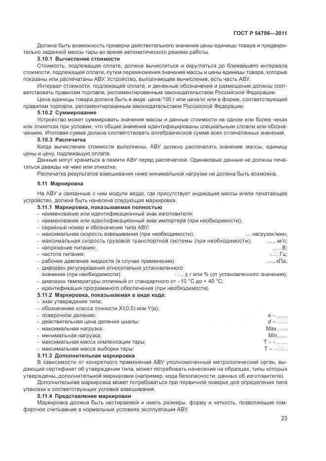 ГОСТ Р 54796-2011, страница 27