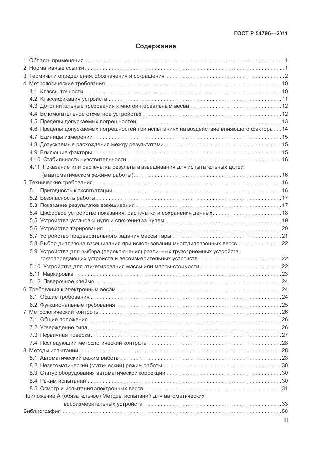 ГОСТ Р 54796-2011, страница 3