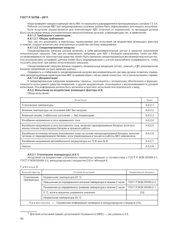 ГОСТ Р 54796-2011, страница 44