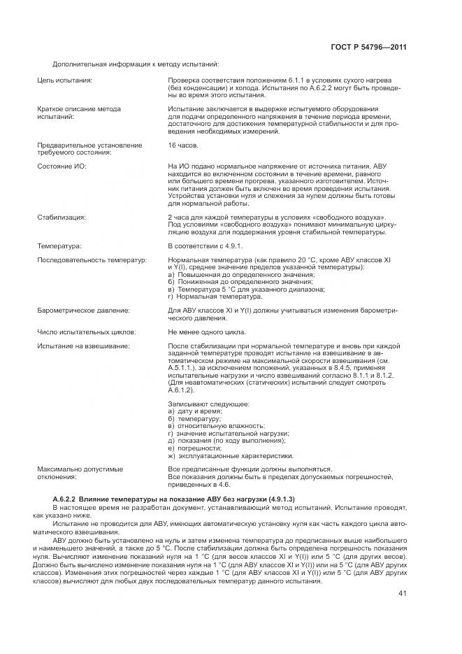 ГОСТ Р 54796-2011, страница 45