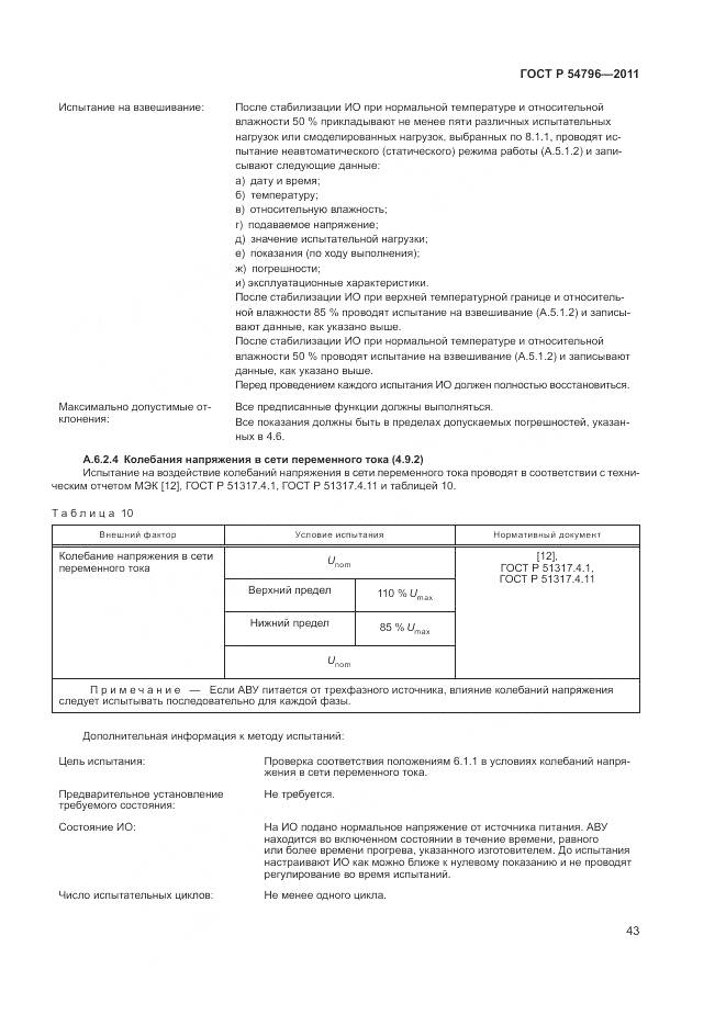 ГОСТ Р 54796-2011, страница 47
