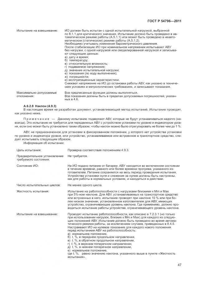ГОСТ Р 54796-2011, страница 51