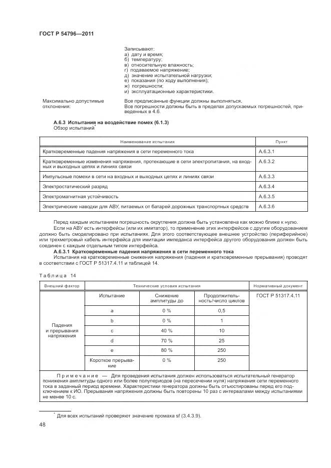 ГОСТ Р 54796-2011, страница 52
