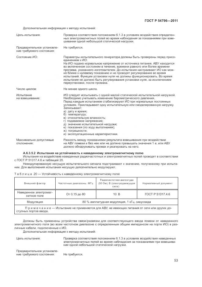 ГОСТ Р 54796-2011, страница 57