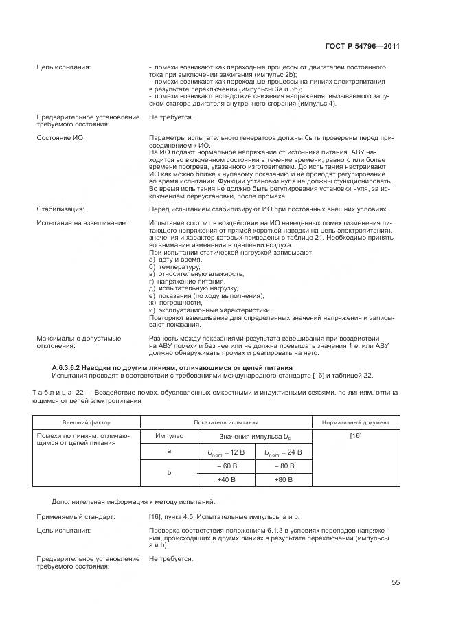 ГОСТ Р 54796-2011, страница 59