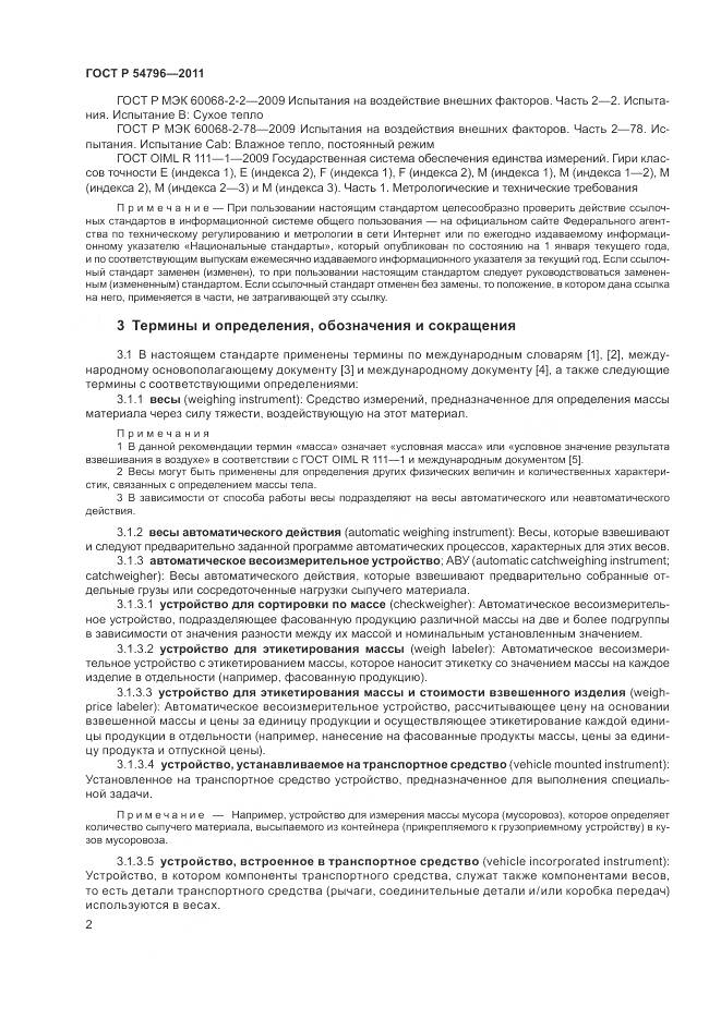 ГОСТ Р 54796-2011, страница 6