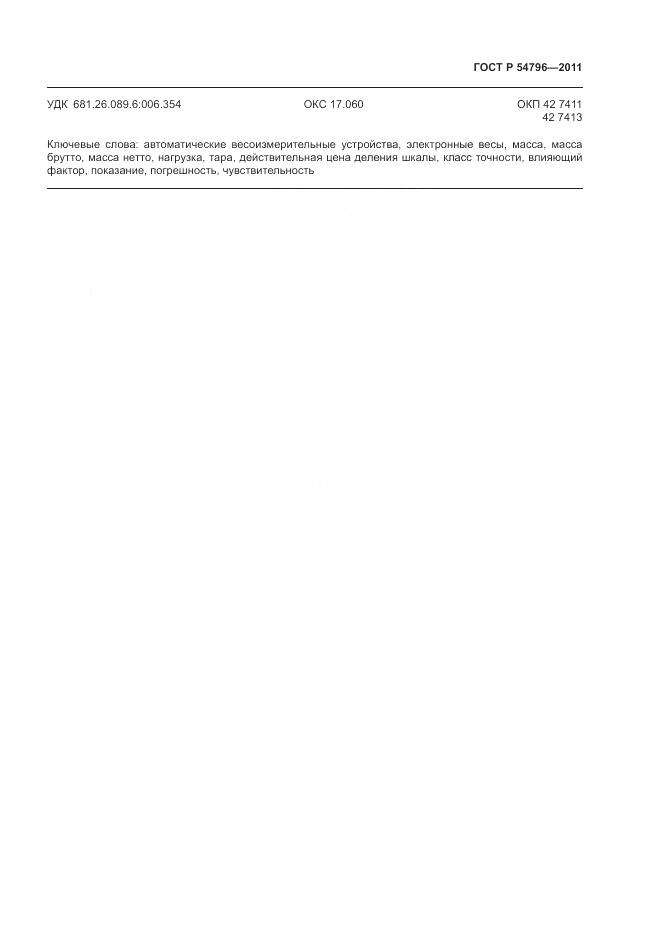 ГОСТ Р 54796-2011, страница 63