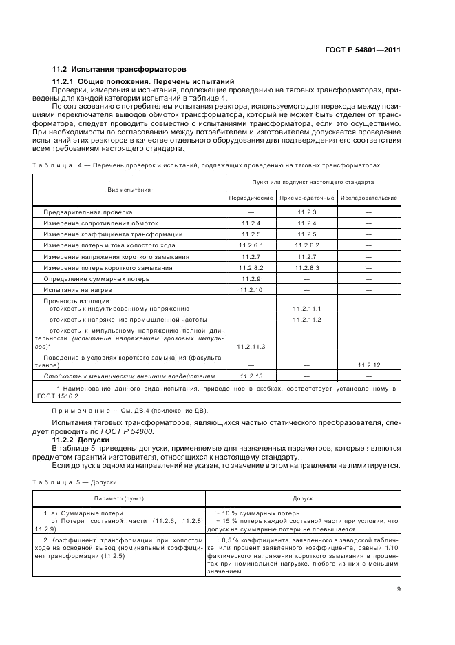 ГОСТ Р 54801-2011, страница 13