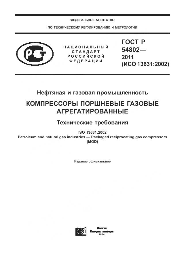 ГОСТ Р 54802-2011, страница 1