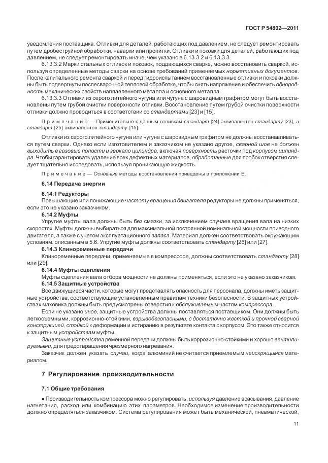 ГОСТ Р 54802-2011, страница 17