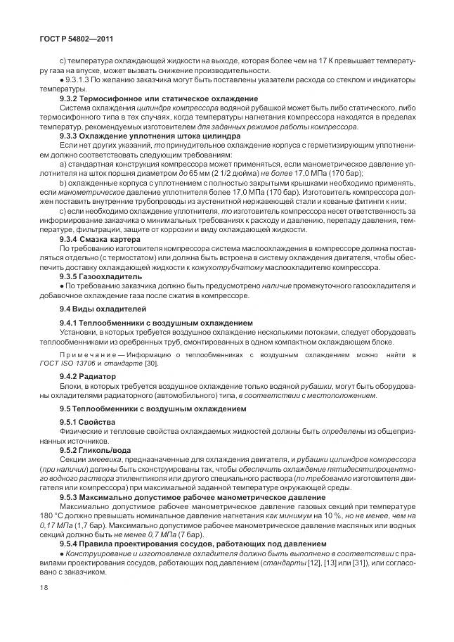 ГОСТ Р 54802-2011, страница 24