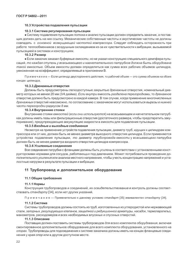 ГОСТ Р 54802-2011, страница 28