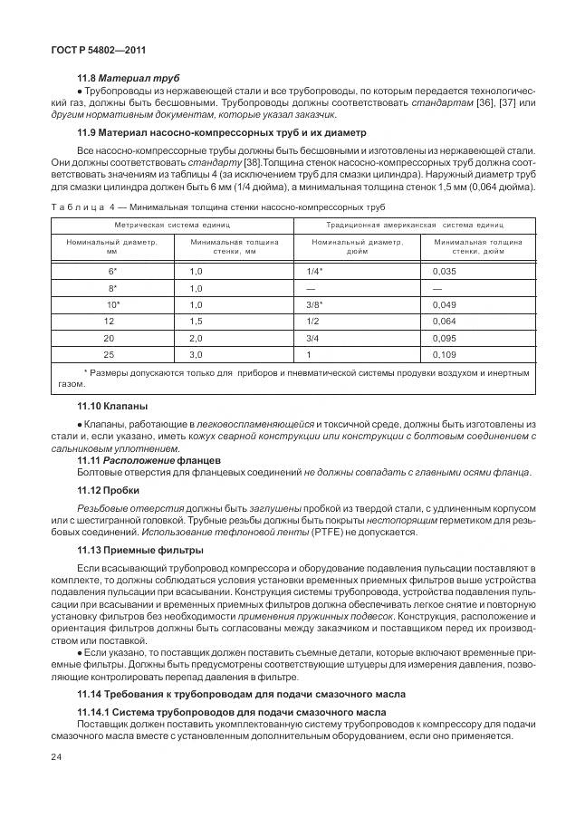 ГОСТ Р 54802-2011, страница 30