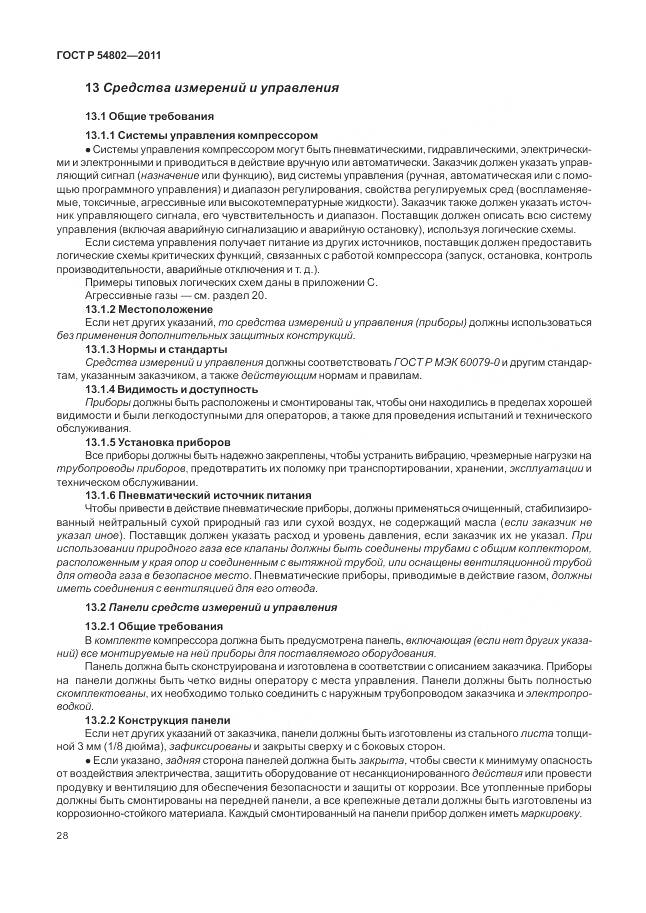 ГОСТ Р 54802-2011, страница 34