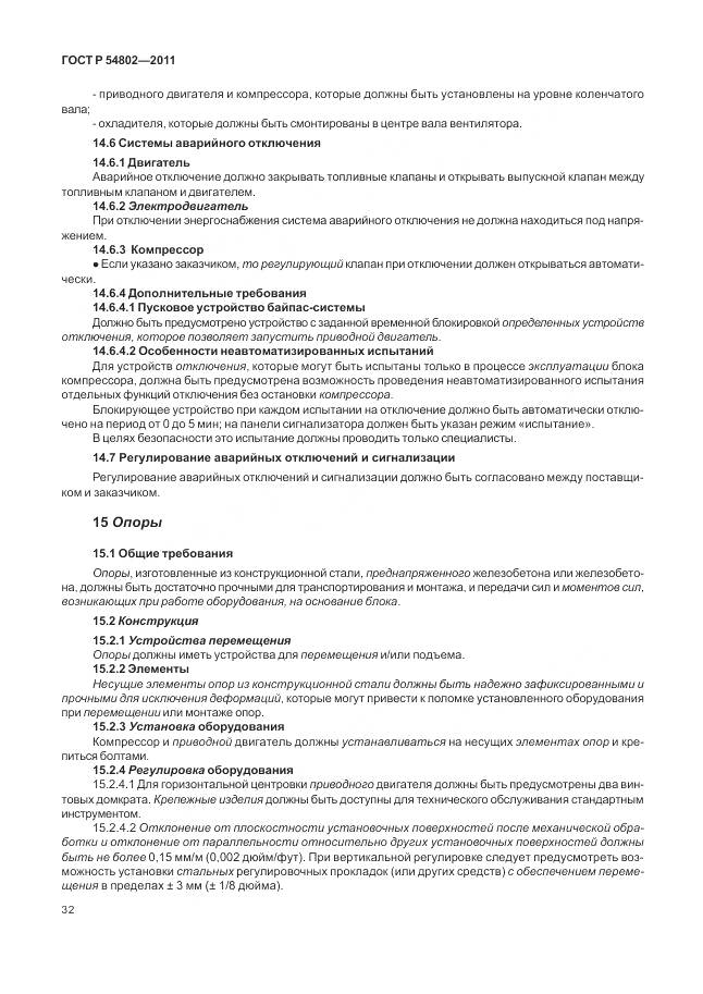 ГОСТ Р 54802-2011, страница 38