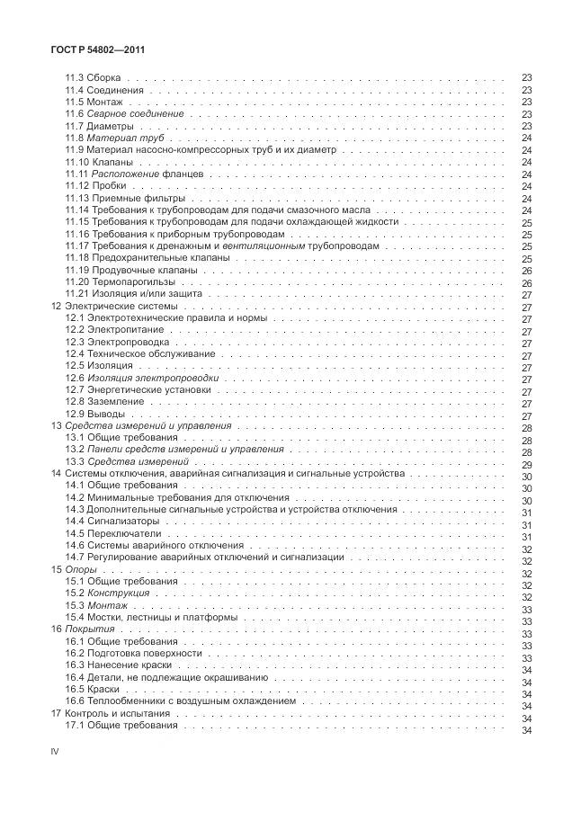 ГОСТ Р 54802-2011, страница 4