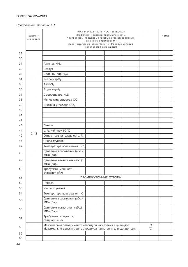 ГОСТ Р 54802-2011, страница 50