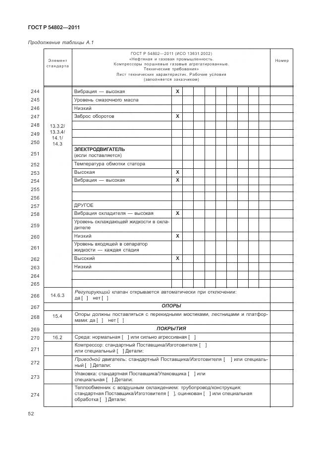 ГОСТ Р 54802-2011, страница 58