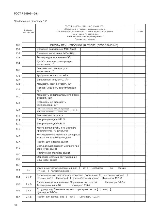 ГОСТ Р 54802-2011, страница 64