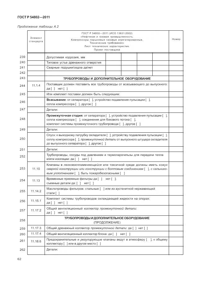 ГОСТ Р 54802-2011, страница 68