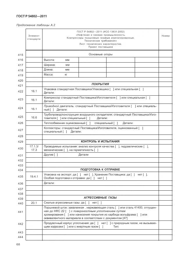 ГОСТ Р 54802-2011, страница 74