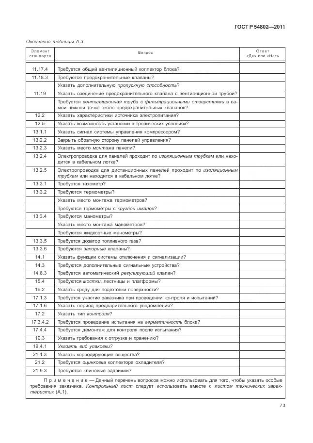 ГОСТ Р 54802-2011, страница 79