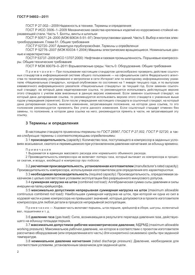 ГОСТ Р 54802-2011, страница 8
