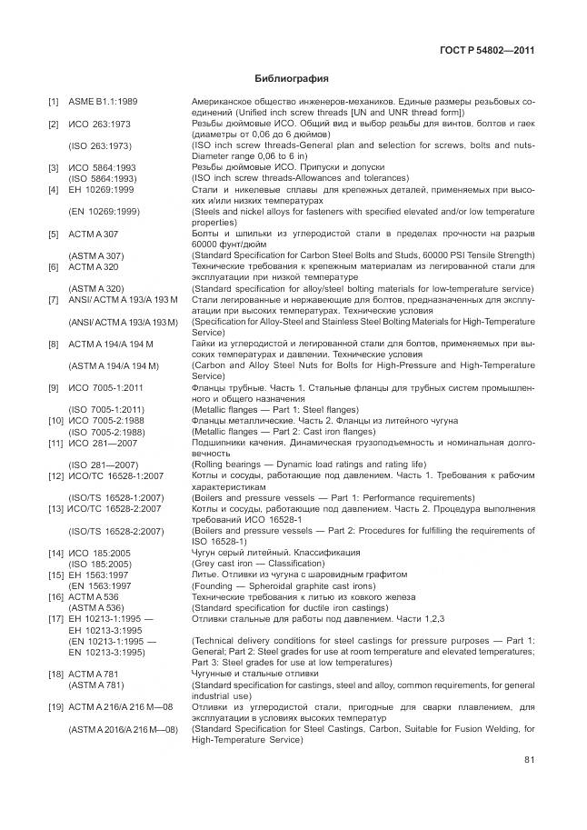 ГОСТ Р 54802-2011, страница 87