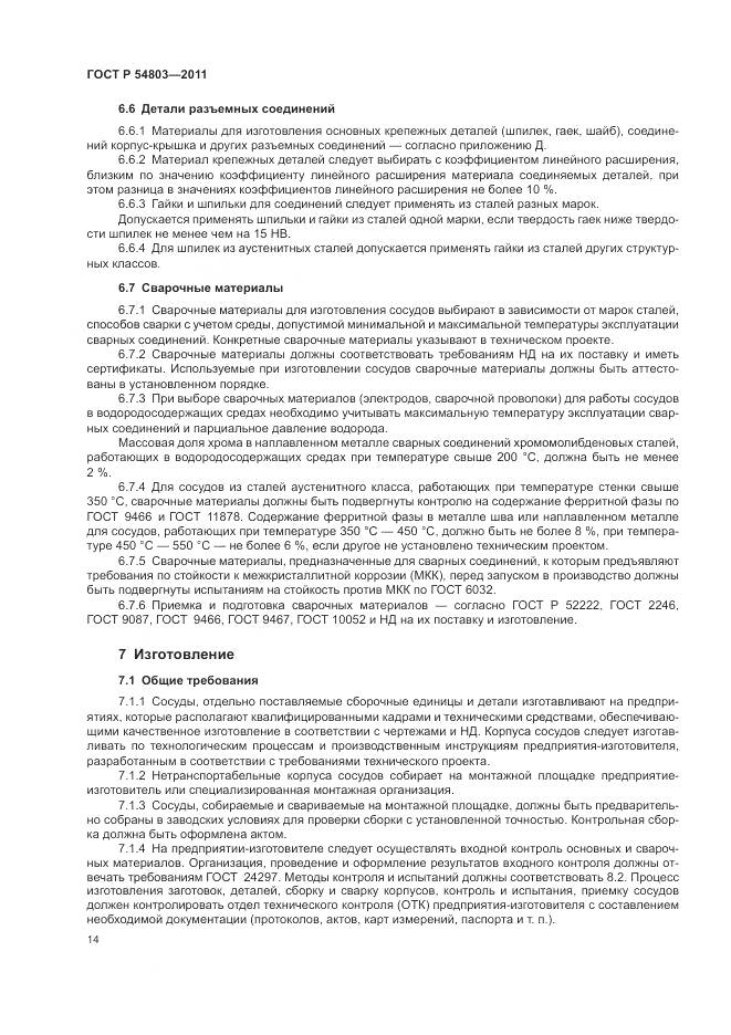 ГОСТ Р 54803-2011, страница 18