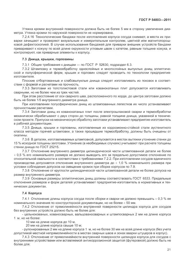 ГОСТ Р 54803-2011, страница 25