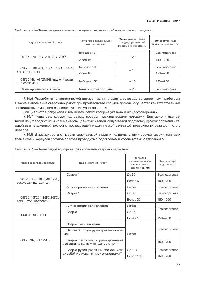ГОСТ Р 54803-2011, страница 31