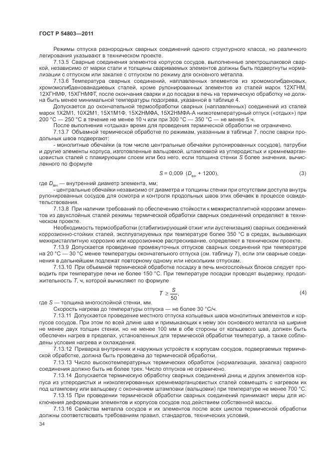 ГОСТ Р 54803-2011, страница 38