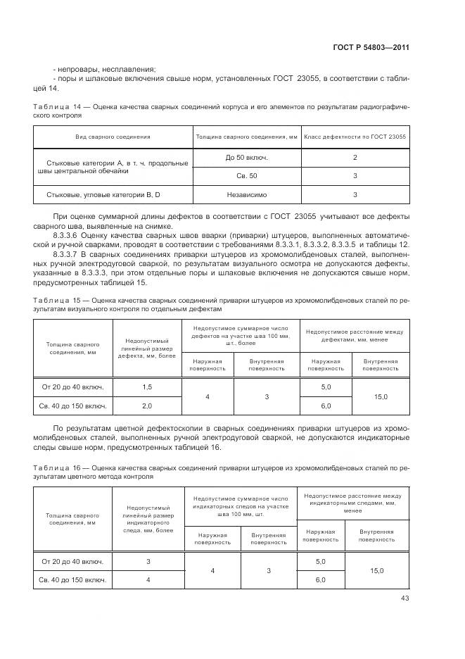 ГОСТ Р 54803-2011, страница 47