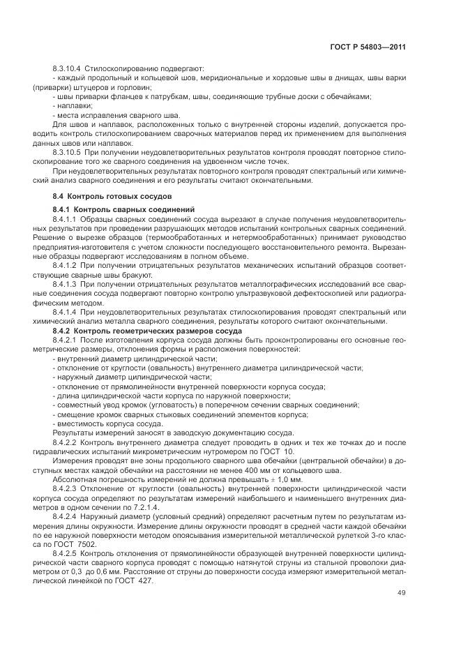ГОСТ Р 54803-2011, страница 53