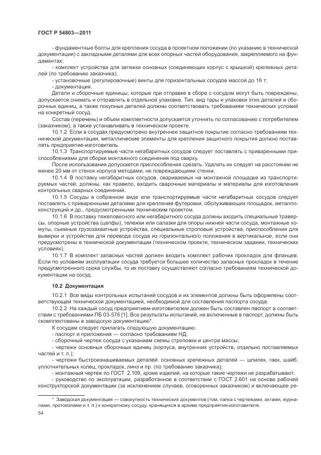 ГОСТ Р 54803-2011, страница 58