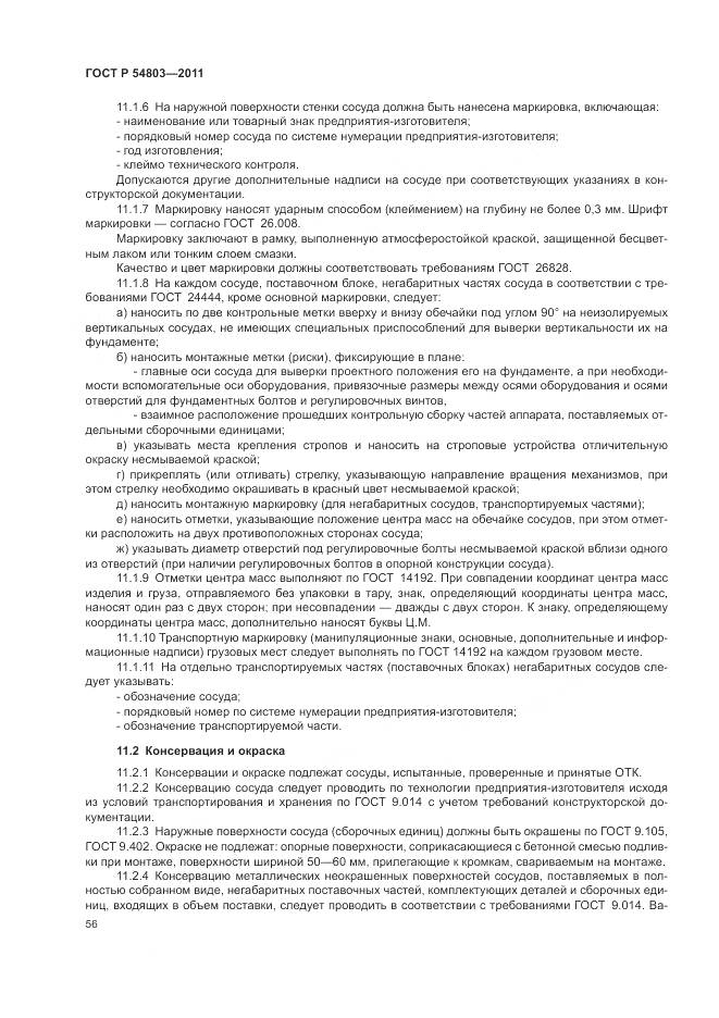 ГОСТ Р 54803-2011, страница 60