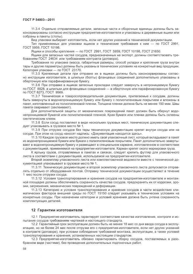 ГОСТ Р 54803-2011, страница 62