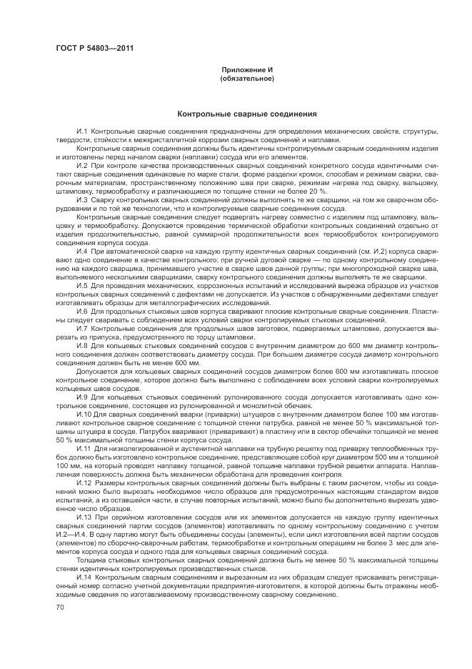 ГОСТ Р 54803-2011, страница 74