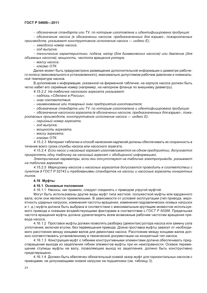 ГОСТ Р 54806-2011, страница 30
